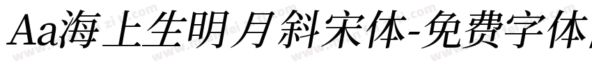 Aa海上生明月 斜宋体字体转换